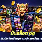 ลองปั่นสล็อต pg